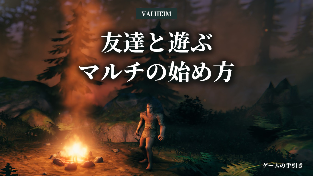 Valheimの実機スクリーンショットを背景に、友達と遊ぶマルチプレイの始め方を案内するアイキャッチ